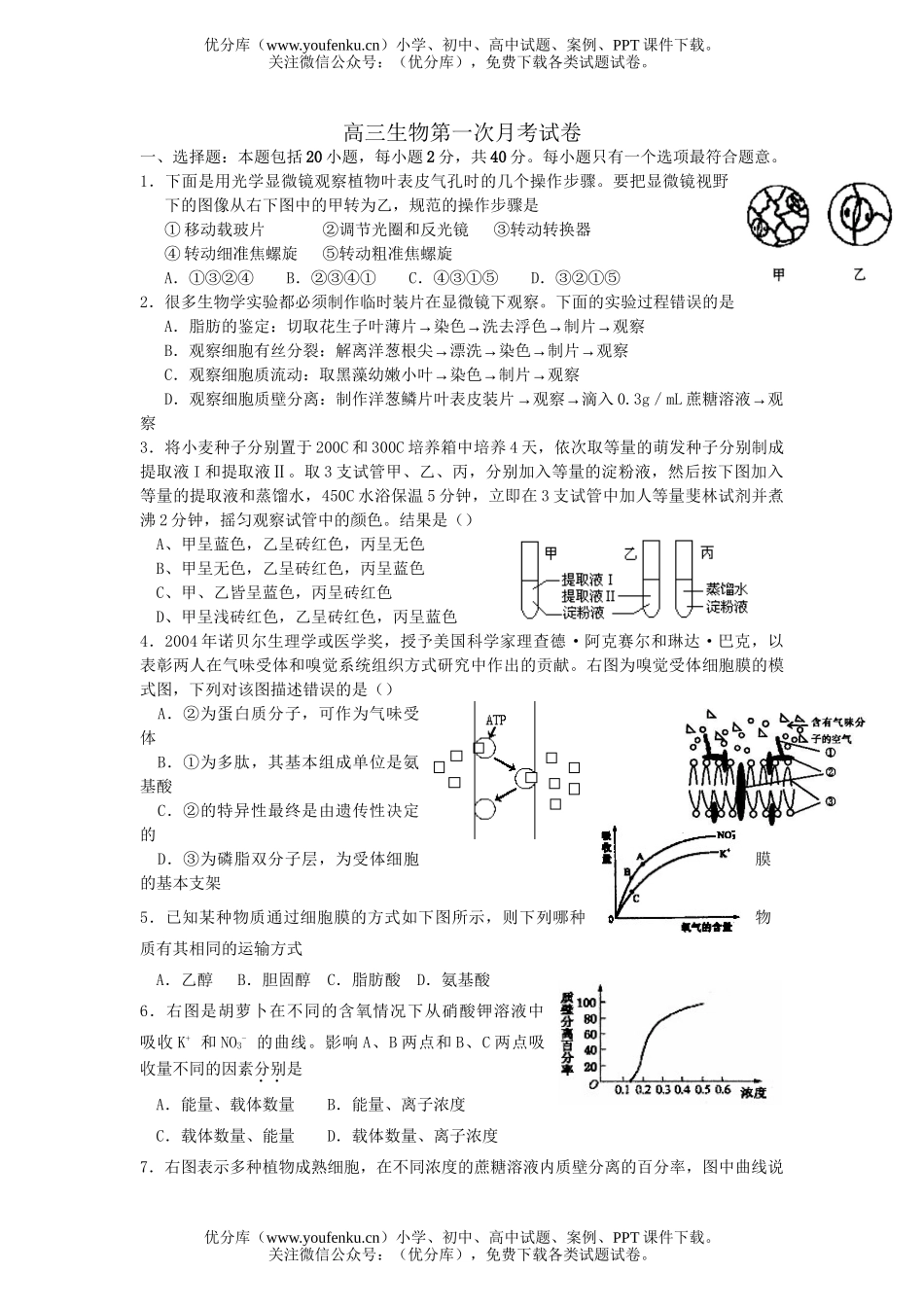 高中三年级生物第一次月考1试卷_第1页