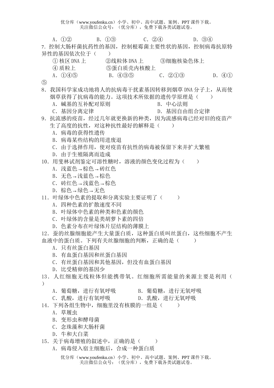 高中三年级生物第一次月考试卷_第1页