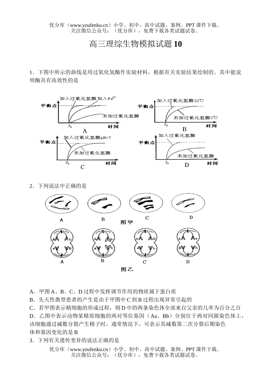 高中三年级生物理综模拟10试卷_第1页