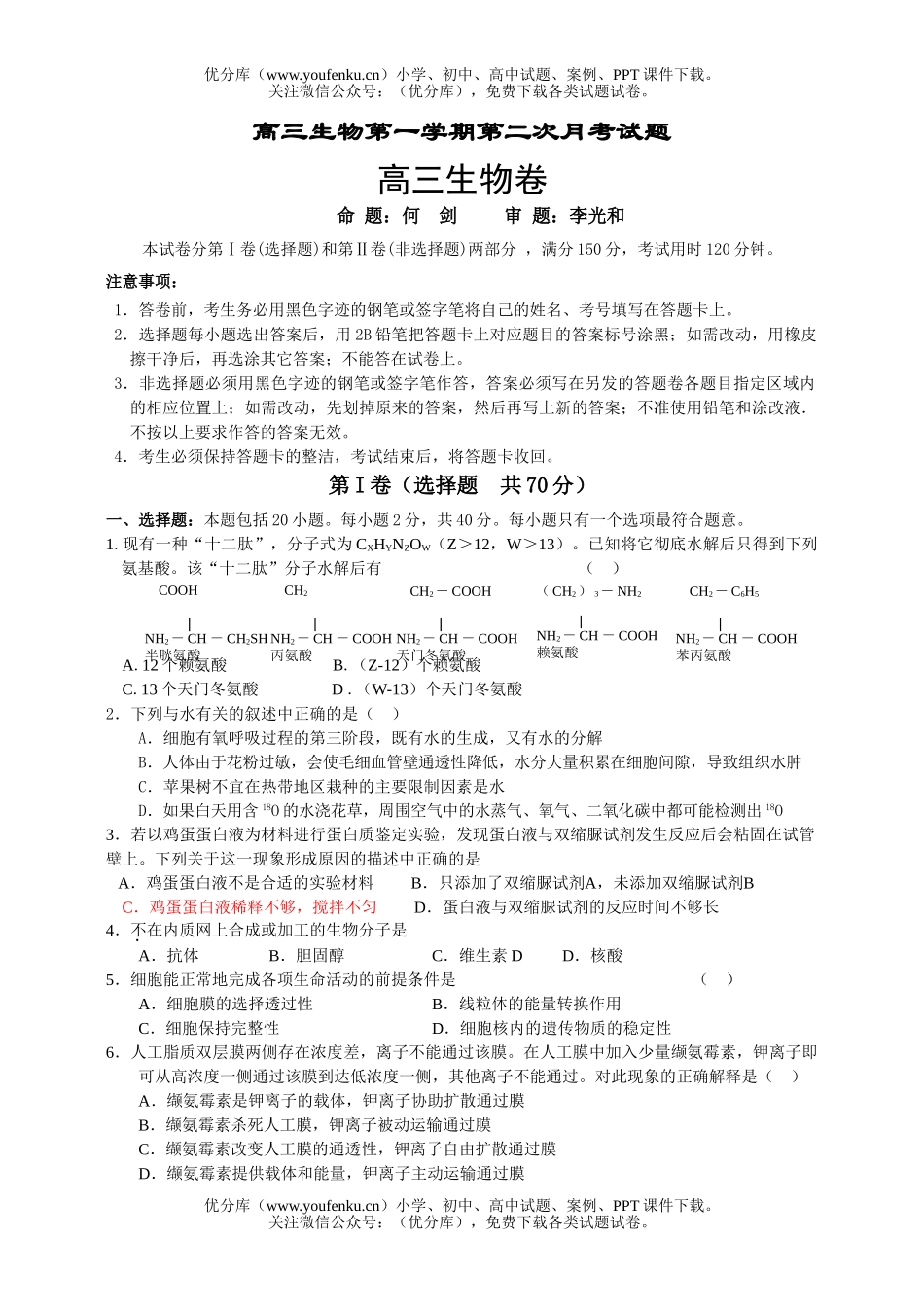 高中三年级生物第一学期第二次月考试卷_第1页