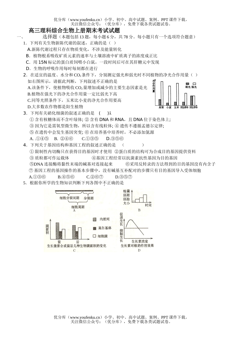 高中三年级生物理科综合上册期末考试卷_第1页