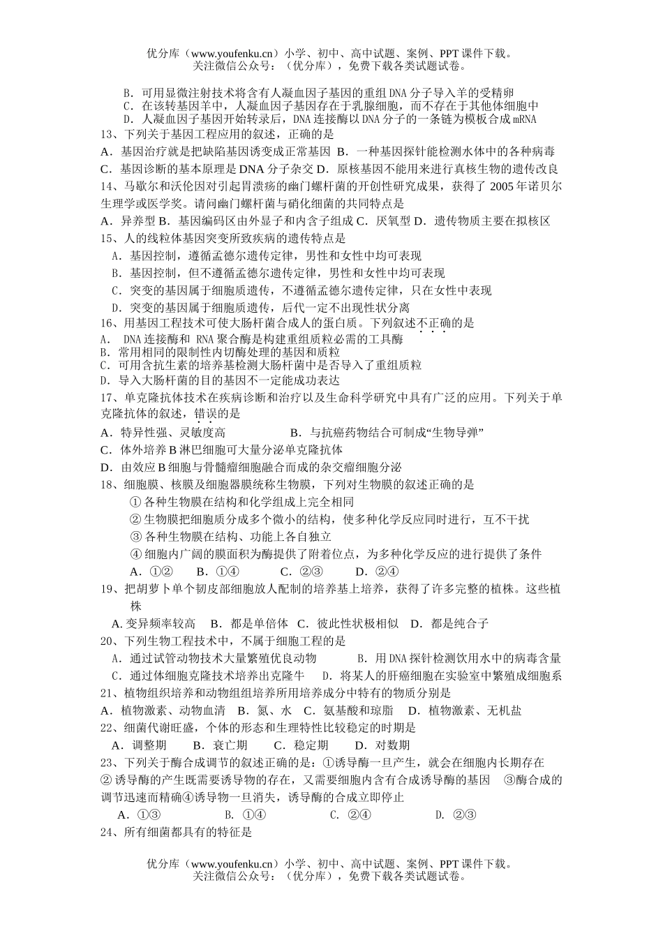 高中三年级生物第一学期第二次月考试卷_第2页