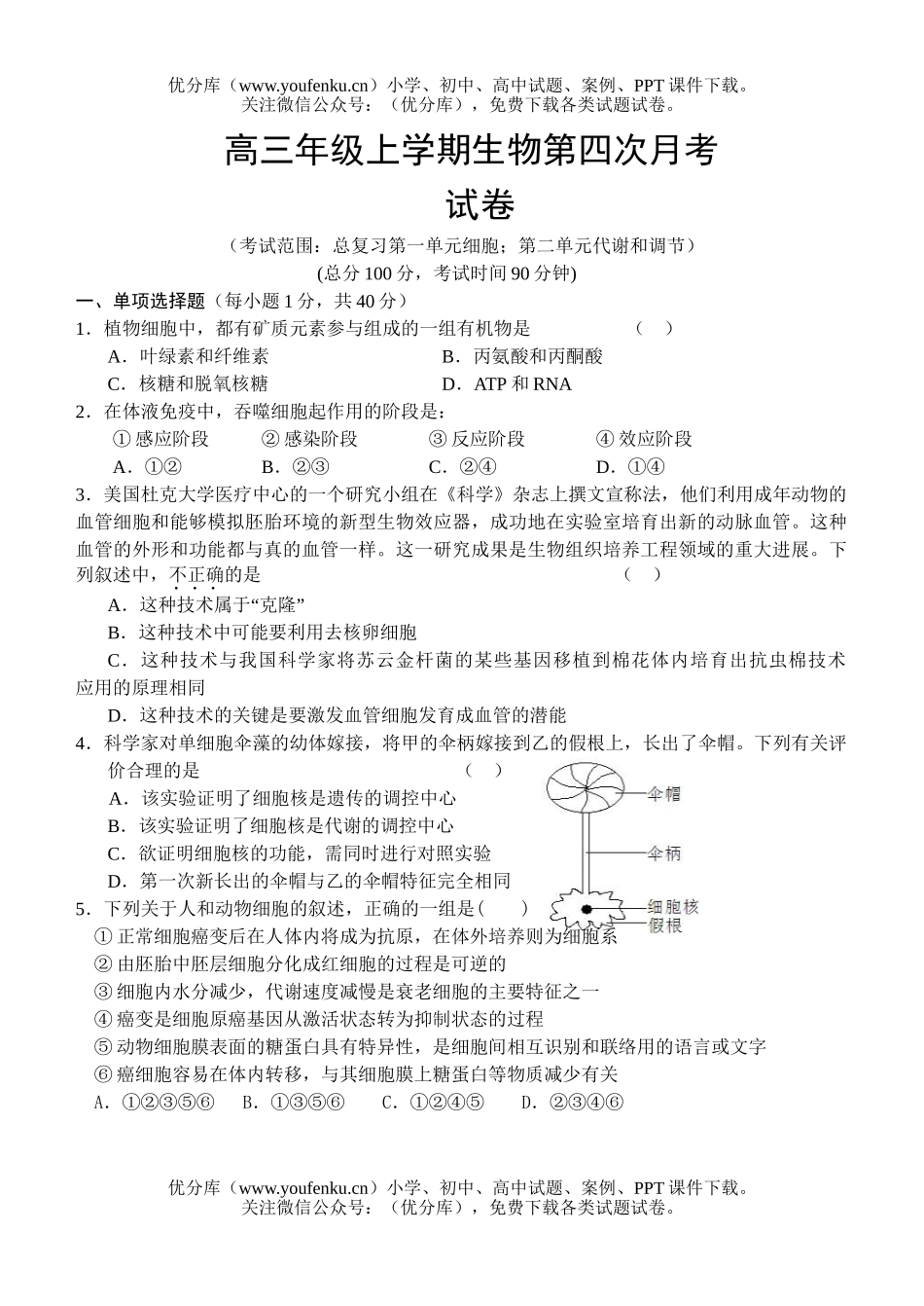 高中三年级生物高上学期第四次月考试卷_第1页