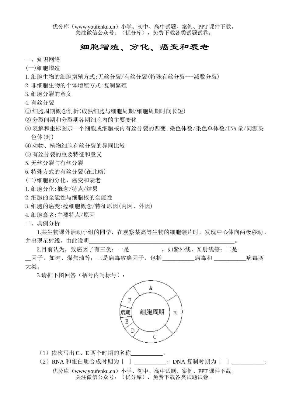 高中三年级生物细胞增殖测试卷_第1页