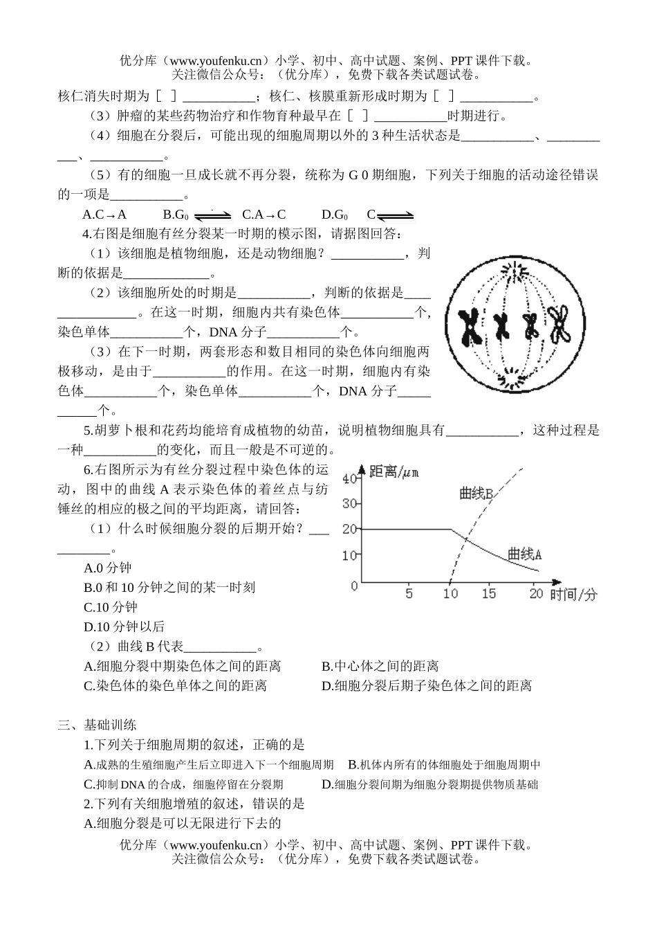 高中三年级生物细胞增殖测试卷_第2页