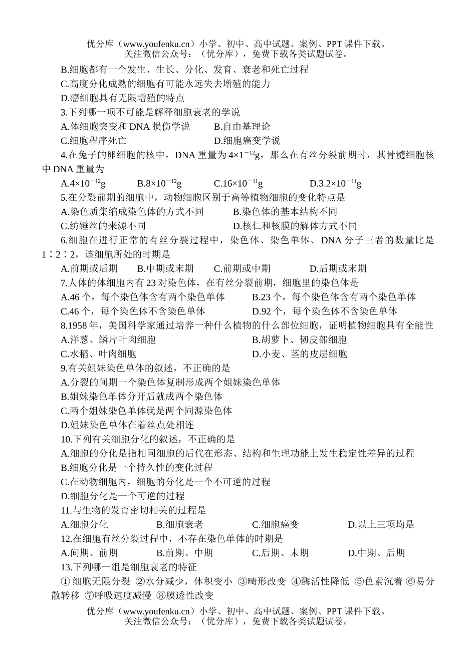 高中三年级生物细胞增殖测试卷_第3页