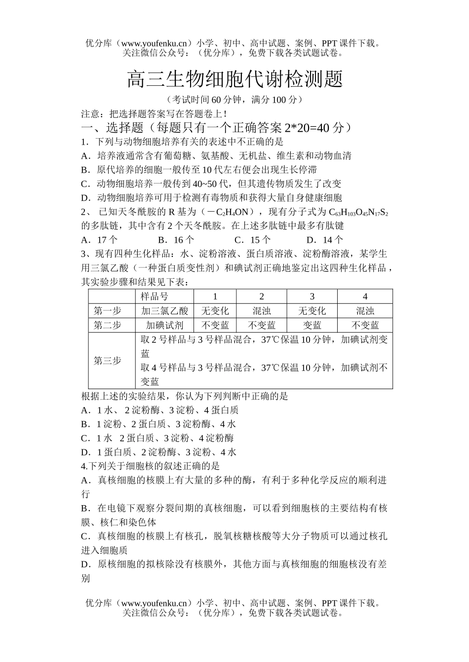 高中三年级生物细胞代谢检测题试卷_第1页