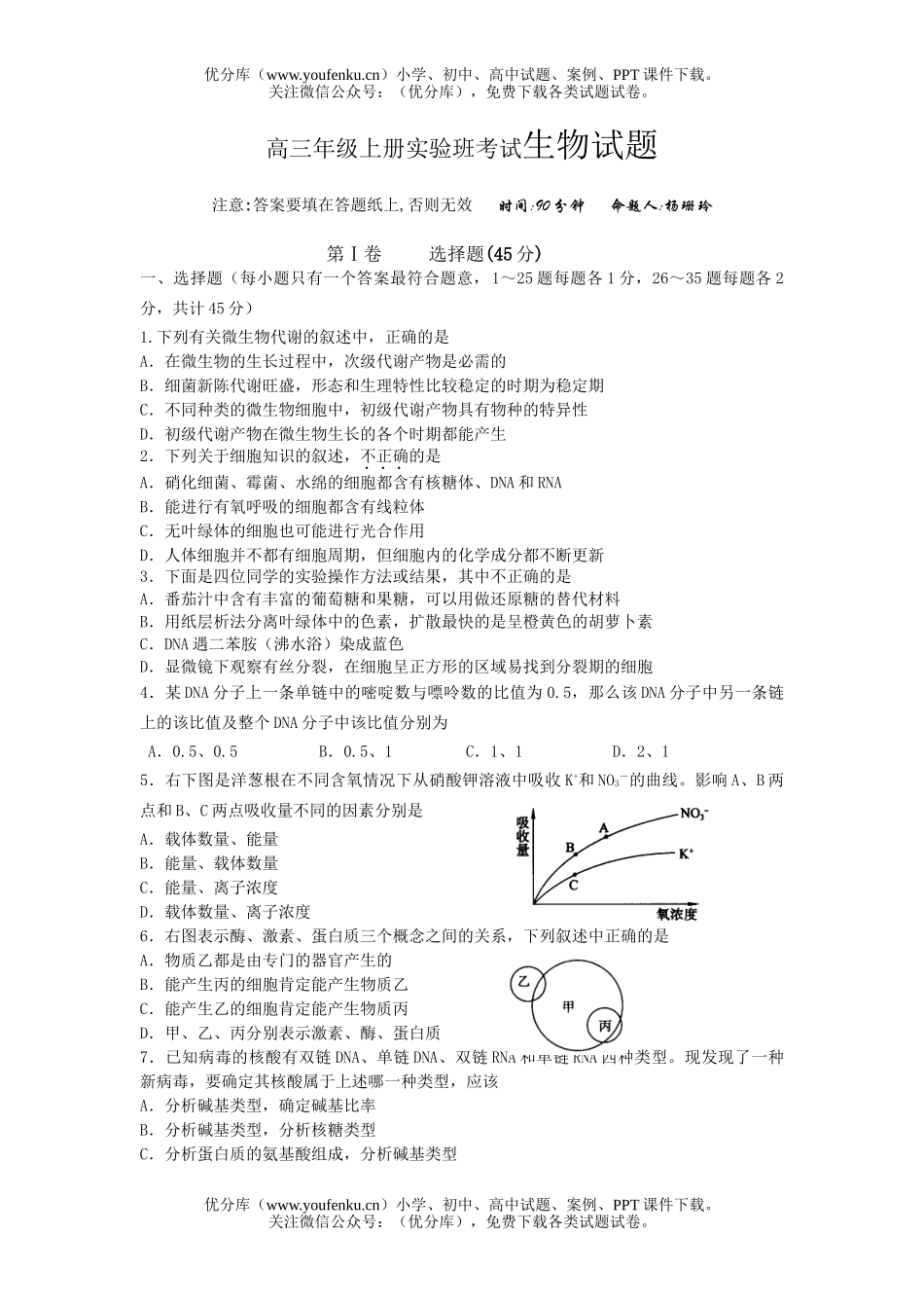 高中三年级生物高上册实验班考试卷_第1页