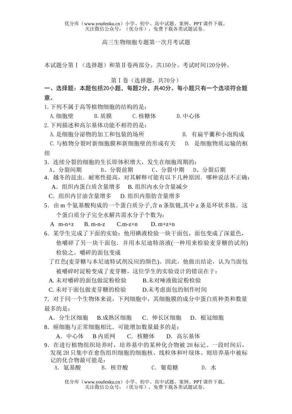 高中三年级生物细胞专题第一次月考试卷_第1页