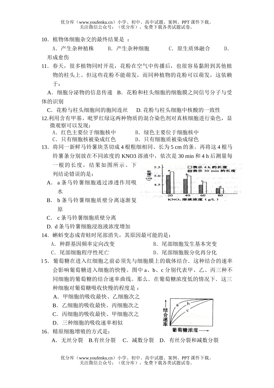 高中三年级生物细胞专题第一次月考试卷_第2页