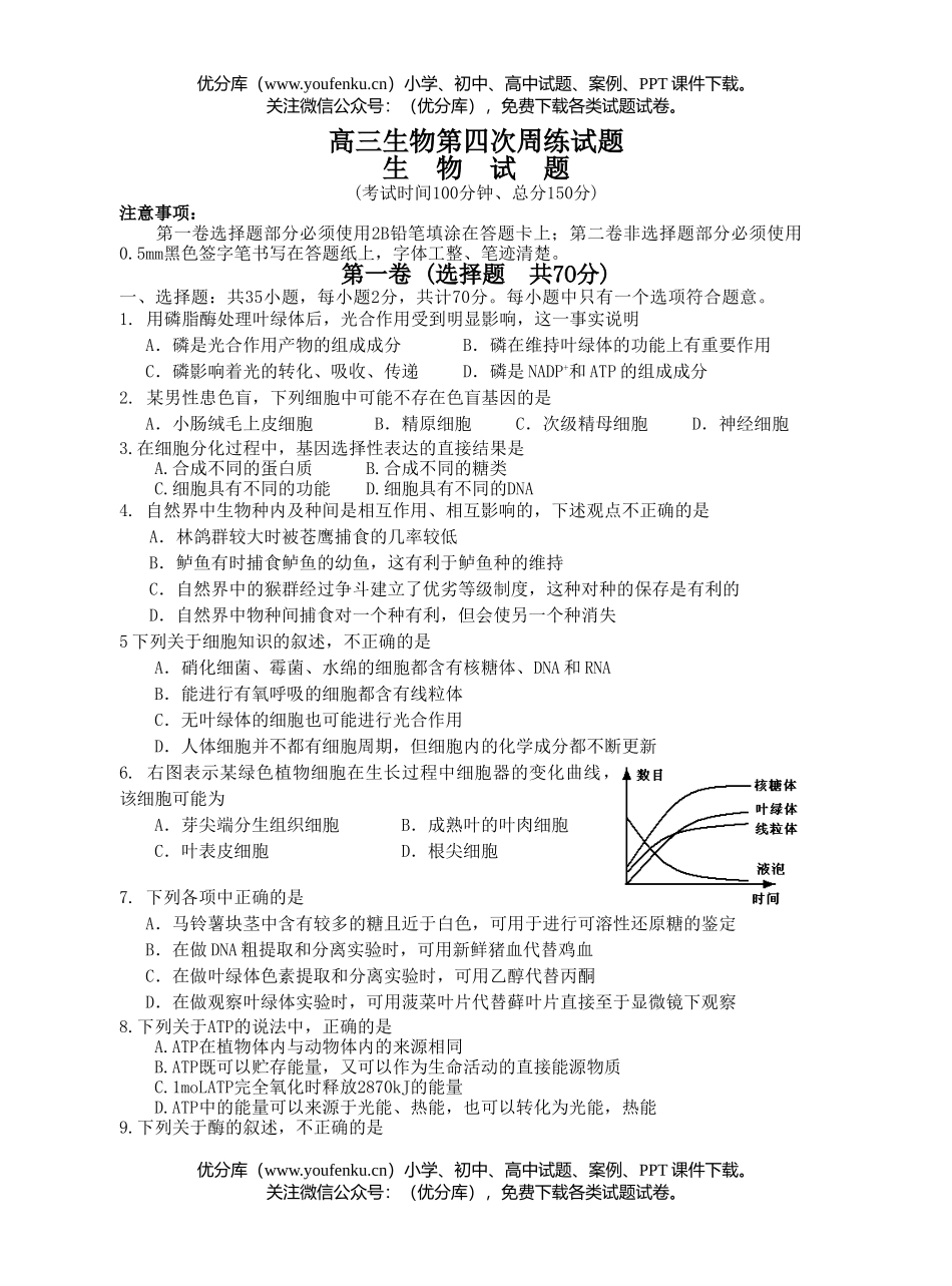 高中三年级生物第四次周练试卷_第1页