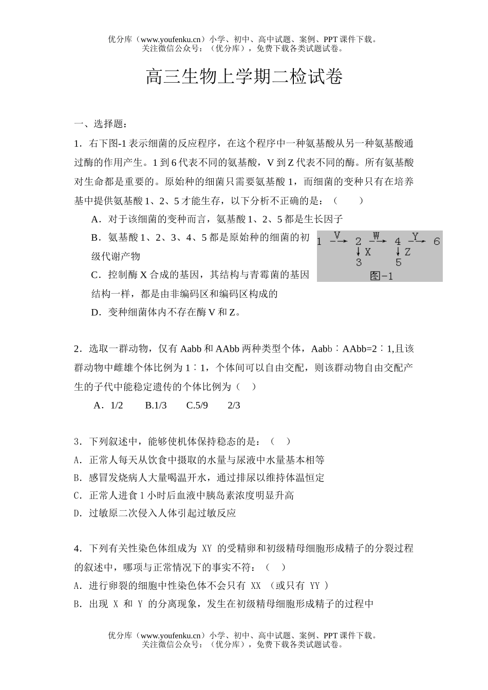 高中三年级生物上学期二检试卷_第1页