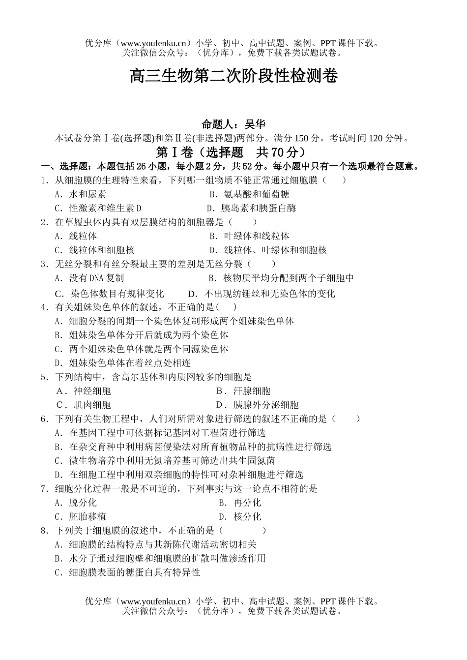 高中三年级生物第二次阶段性检测试卷_第1页
