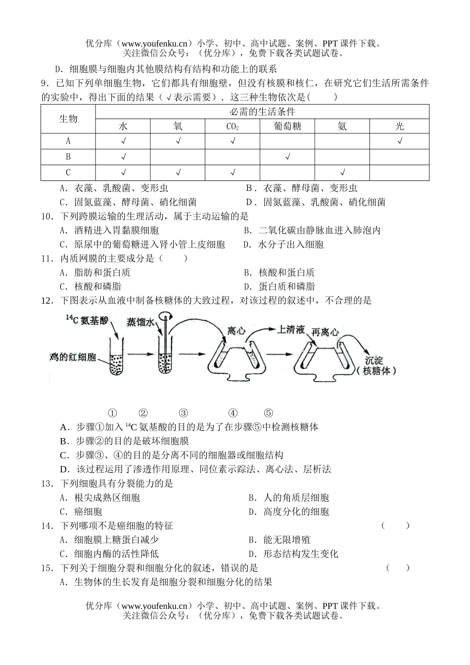 高中三年级生物第二次阶段性检测试卷_第2页