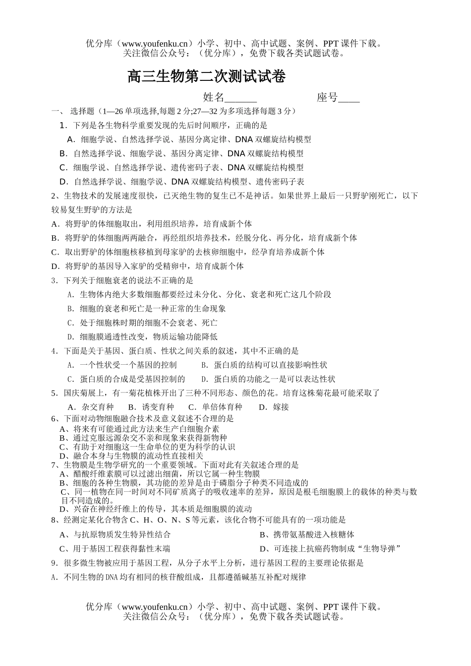 高中三年级生物第二次测试卷_第1页
