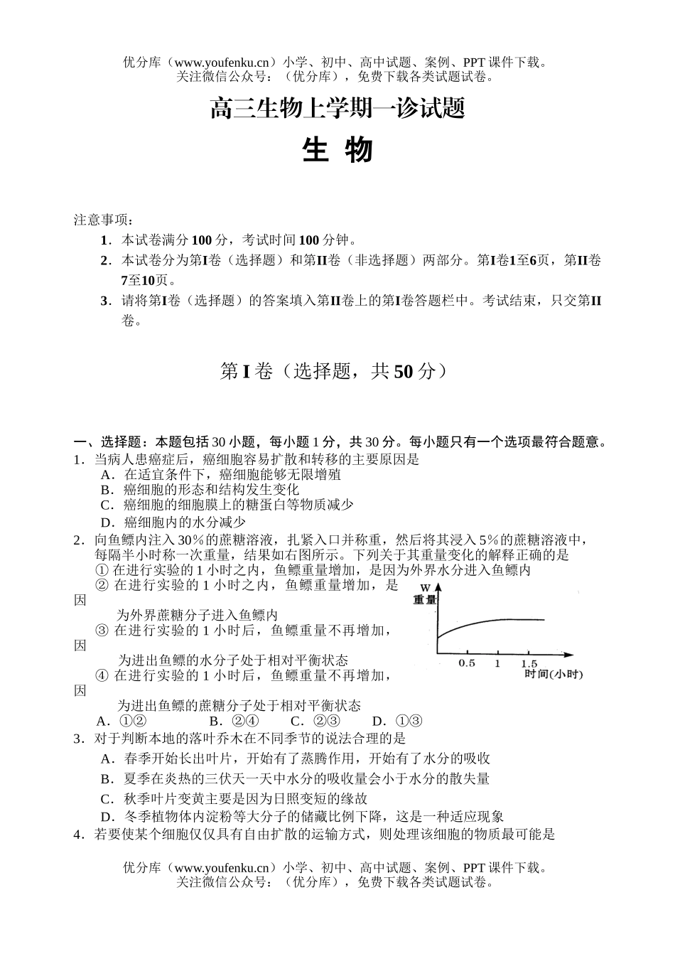 高中三年级生物上学期一诊试卷_第1页