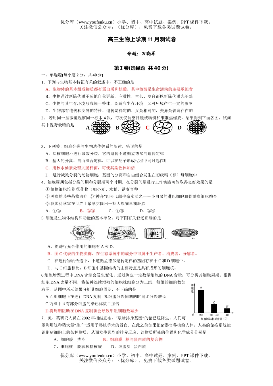 高中三年级生物上学期11月测试卷_第1页