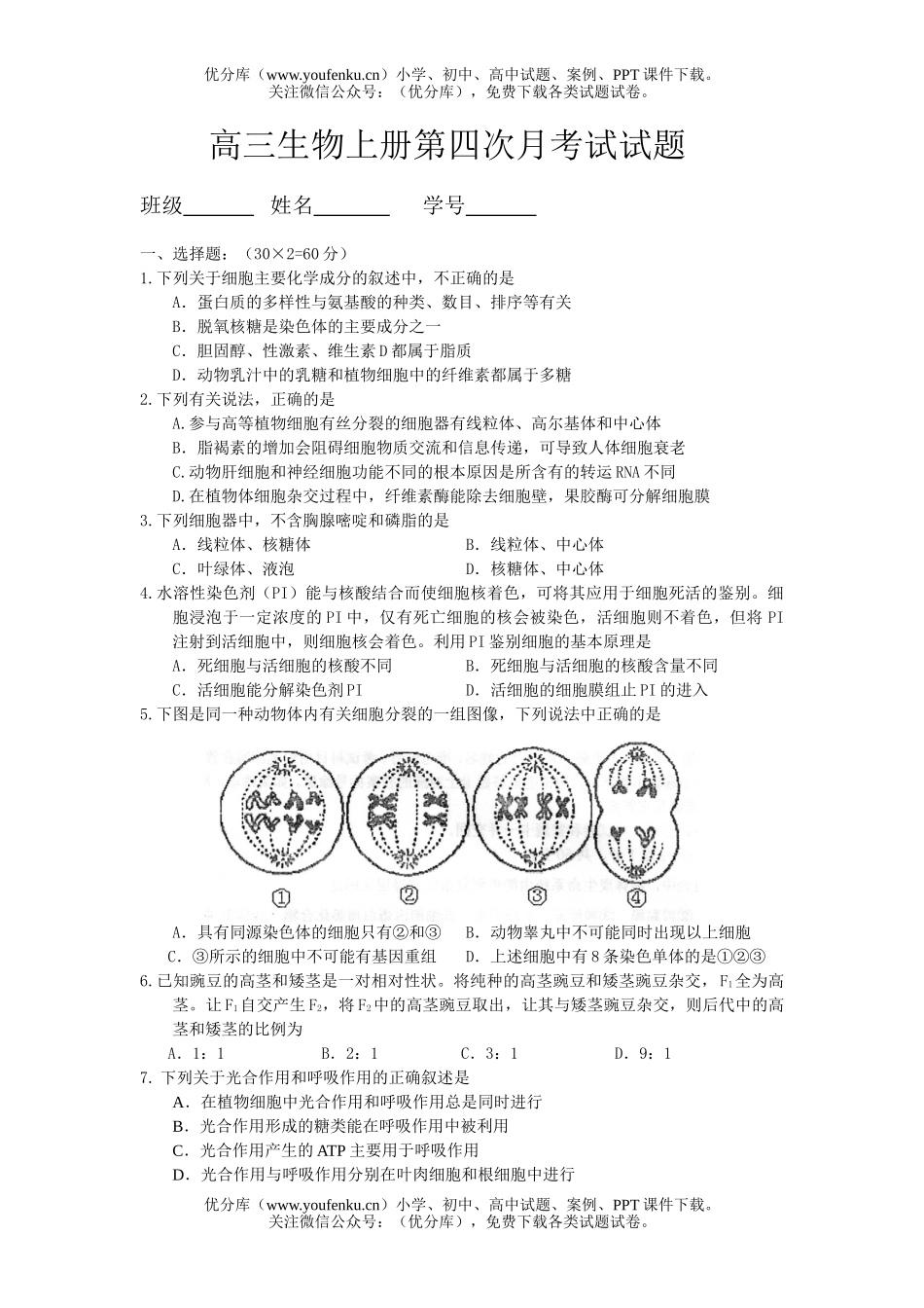 高中三年级生物上册第四次月考试卷_第1页