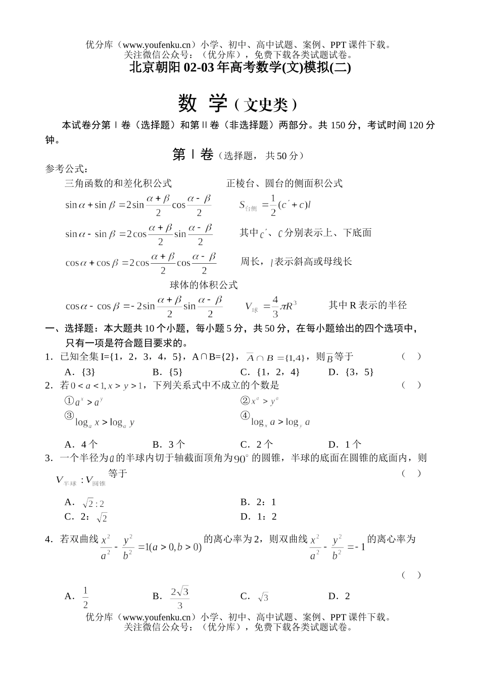 高考数学北京朝阳高考(文)模拟(二)试卷_第1页