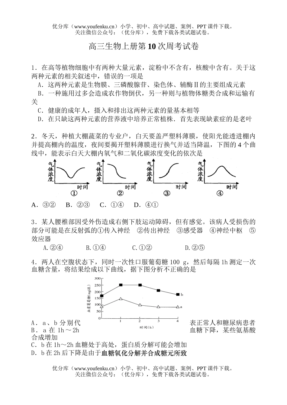 高中三年级生物上册第10次周考试卷_第1页