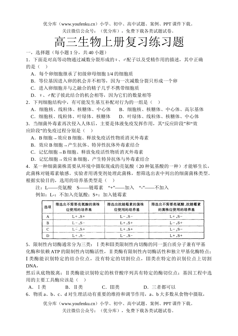 高中三年级生物上册复习练习题试卷_第1页