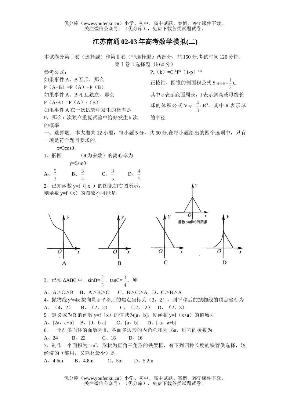 高考数学高考模拟(二)试卷_第1页