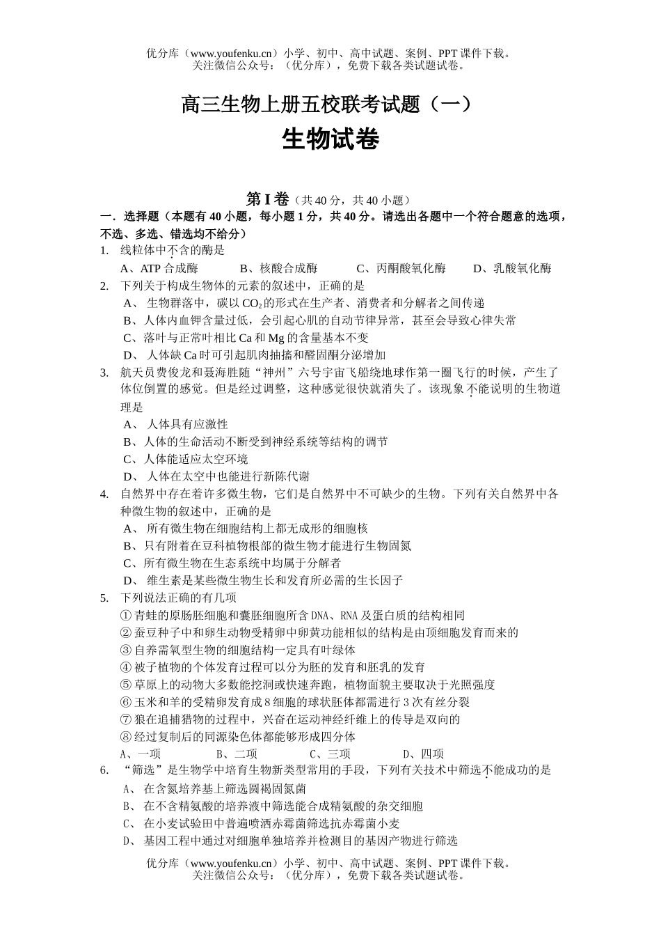 高中三年级生物上册五校联考试卷_第1页