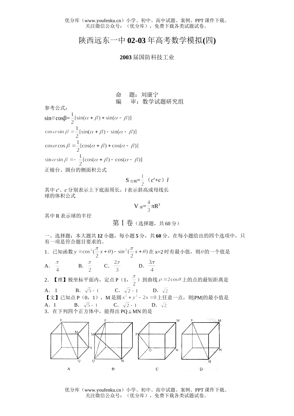 高考数学陕西远东一中高考模拟(四)试卷_第1页
