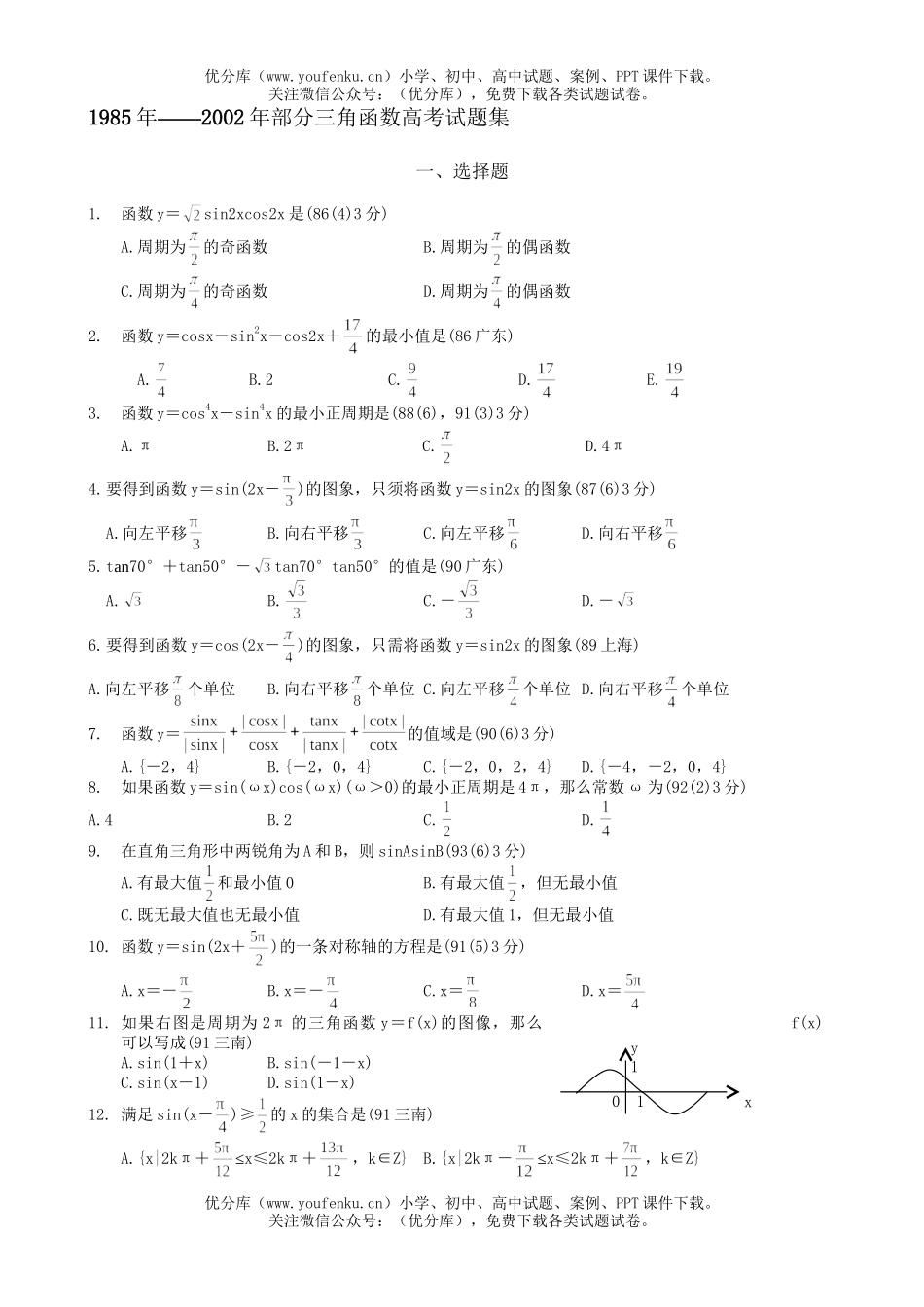高考数学三角函数高考集试卷_第1页