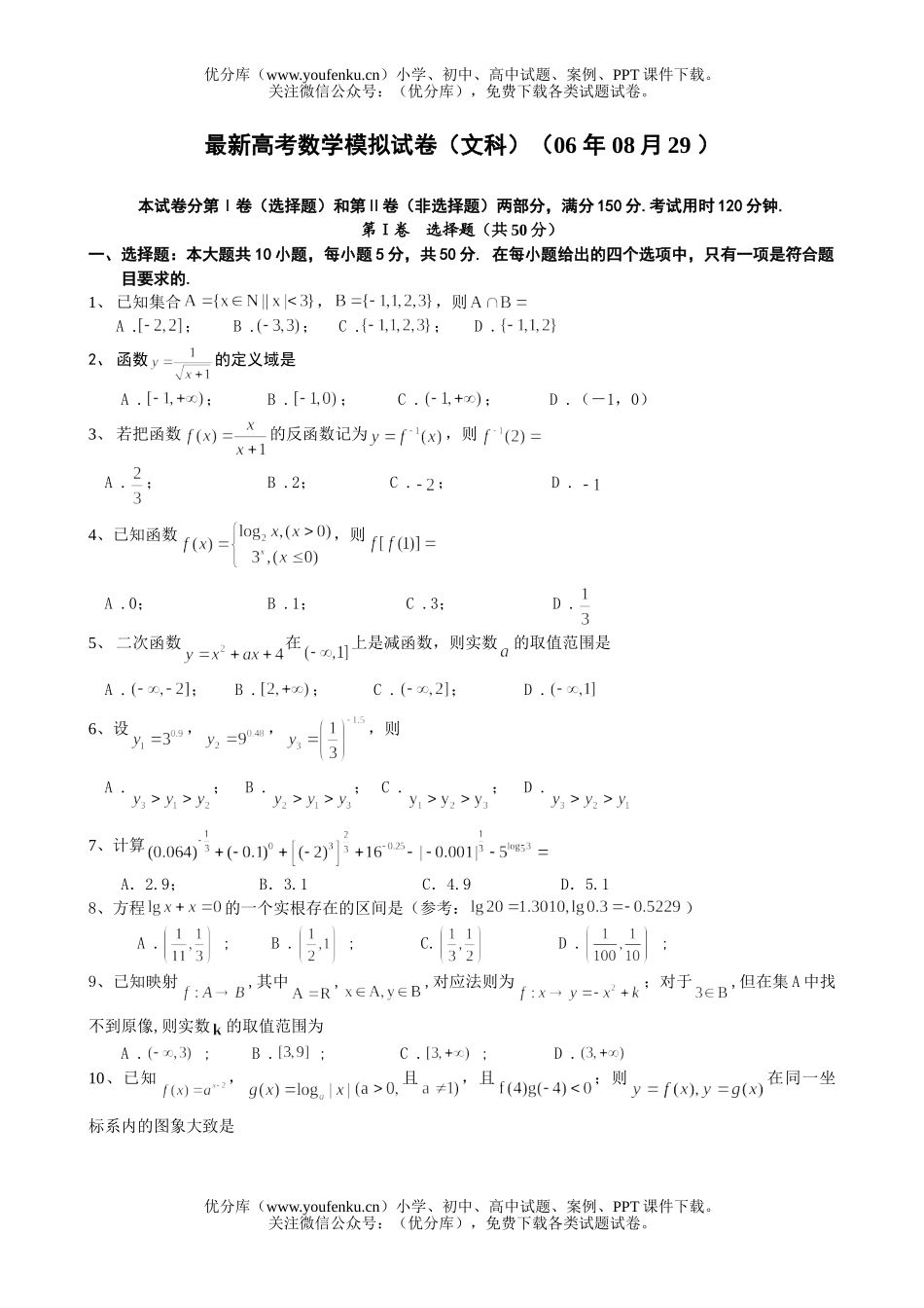 高考数学最新高考模拟(文科)试卷_第1页