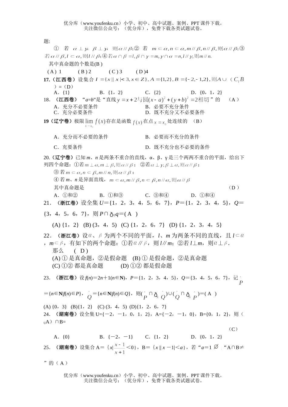 高考数学全国高考分类解析(简易逻辑)试卷_第3页