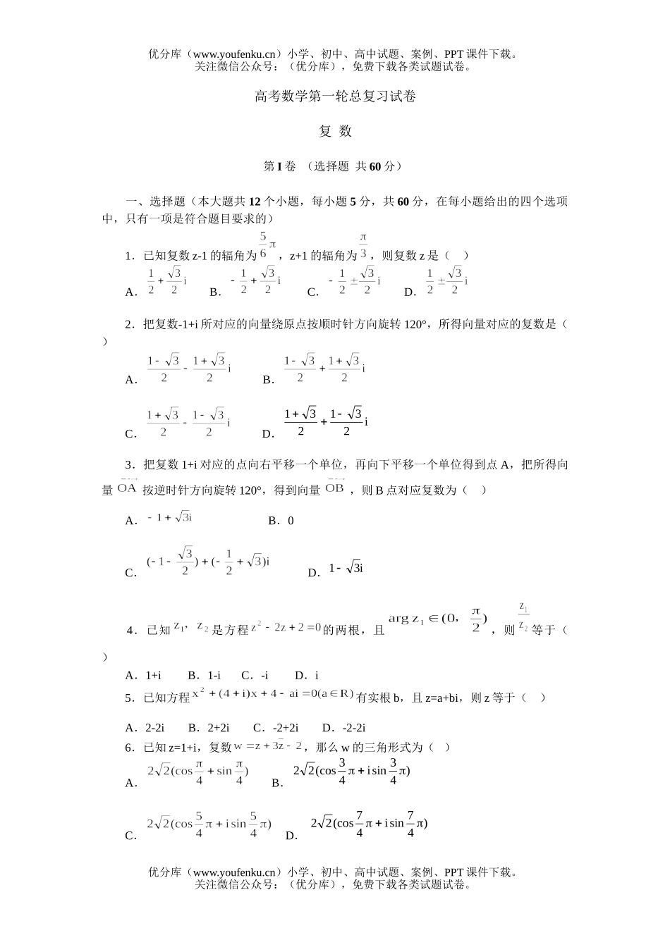 高考数学高考第一轮总复习(北大附中)复数试卷_第1页