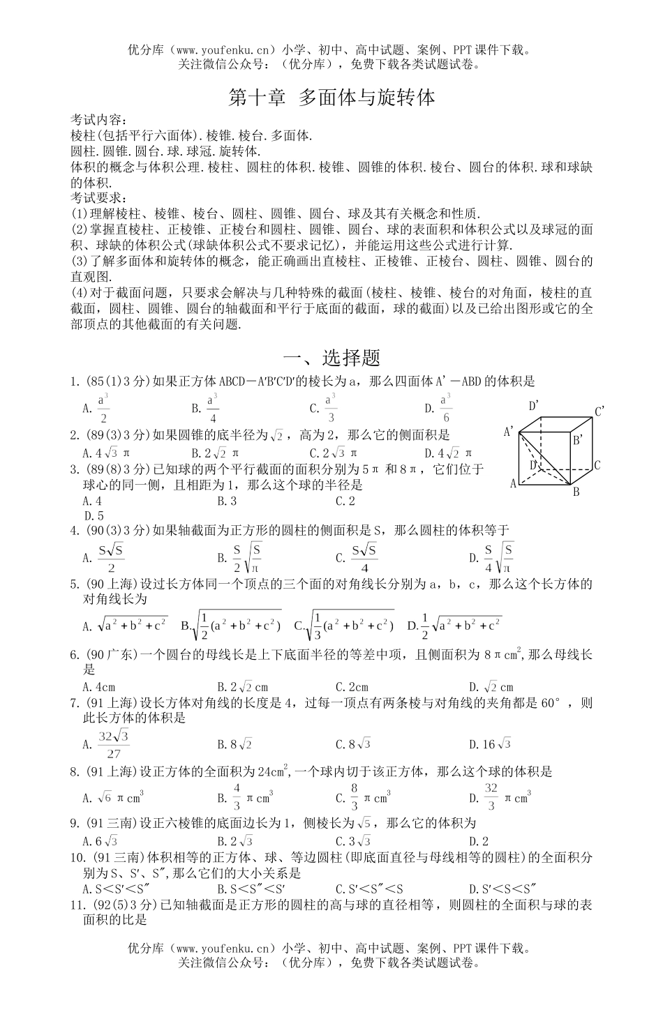 高考数学多面体与旋转体高考题试卷_第1页