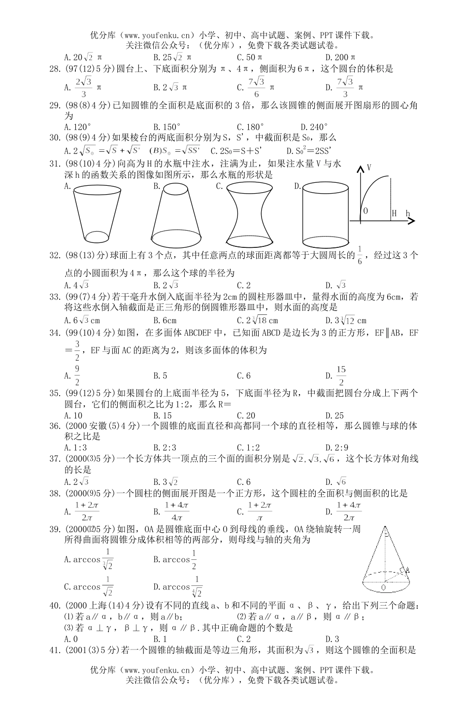 高考数学多面体与旋转体高考题试卷_第3页