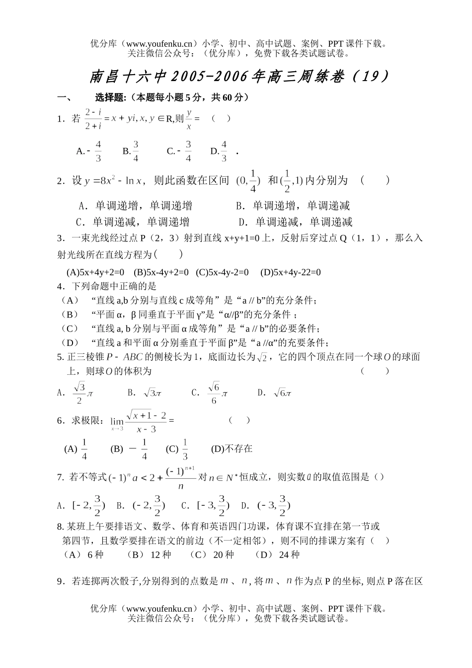 高考数学南昌十六中高考复习周练(19)试卷_第1页