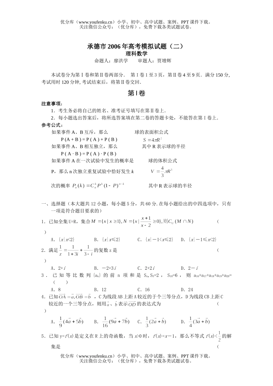 高考数学承德市高考模拟(二)理科试卷_第1页