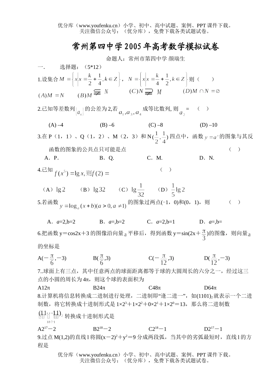 高考数学常州第四中学高考模拟试卷_第1页