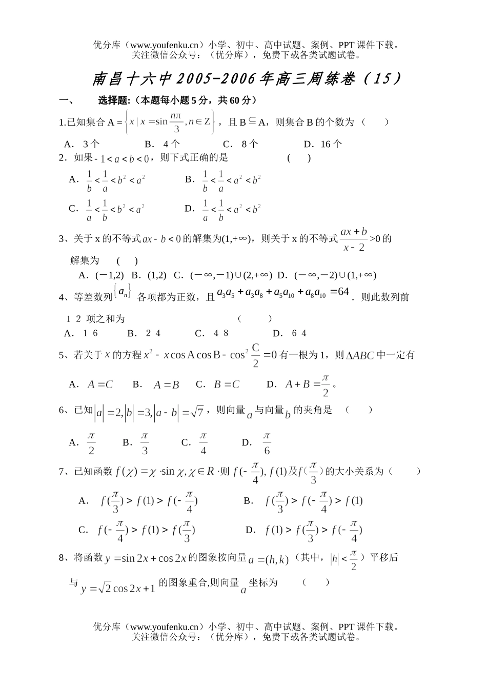 高考数学南昌十六中高考复习周练(15)试卷_第1页