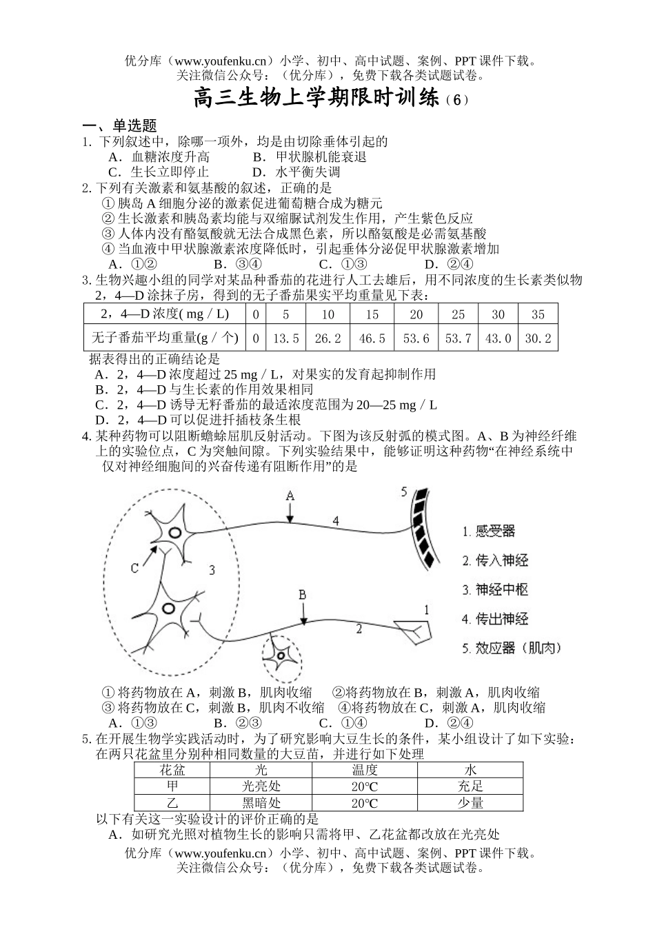 高中三年级生物上学期限时训练6试卷_第1页