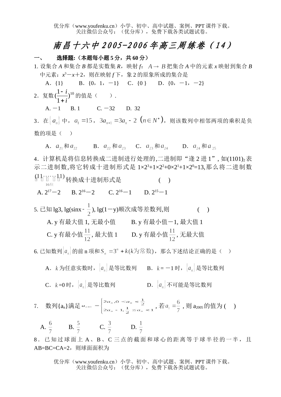 高考数学南昌十六中高考复习周练(14)试卷_第1页
