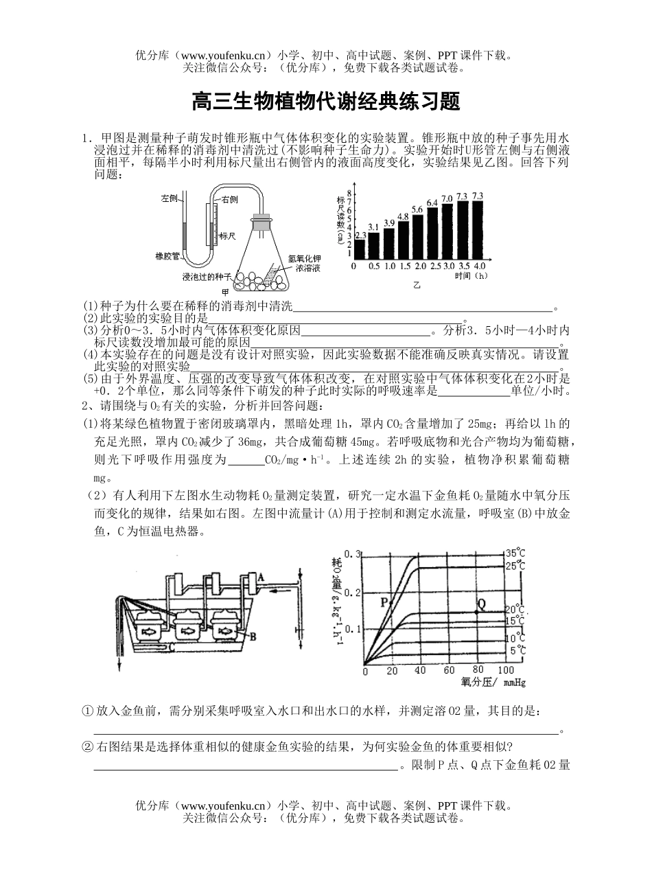 高中三年级生物植物代谢经典练习题试卷_第1页
