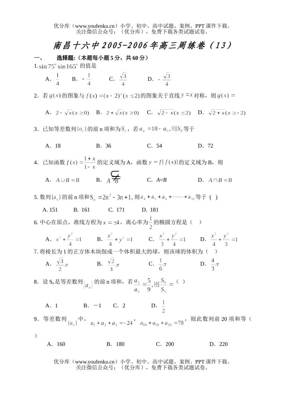 高考数学南昌十六中高考复习周练(13)试卷_第1页