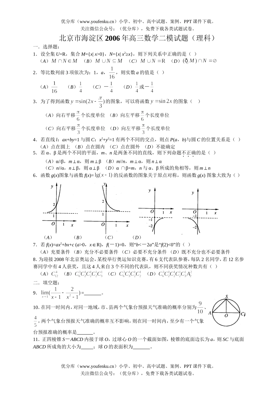 高考数学高考北京市海淀区二模(理科)试卷_第1页