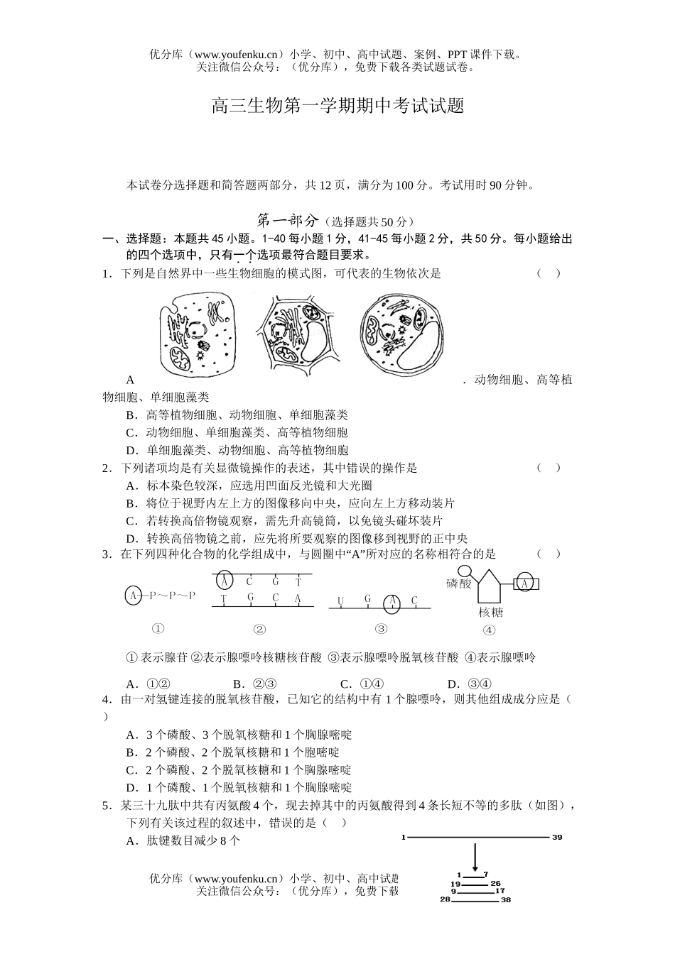 高中三年级生物第一学期期中考试卷_第1页