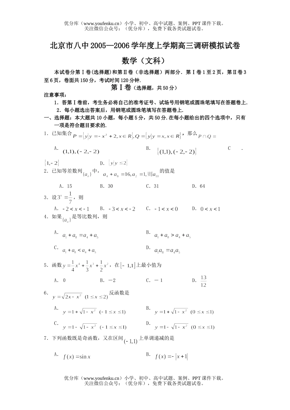 高考数学高考北京市八中上学期调研模拟文科试卷_第1页