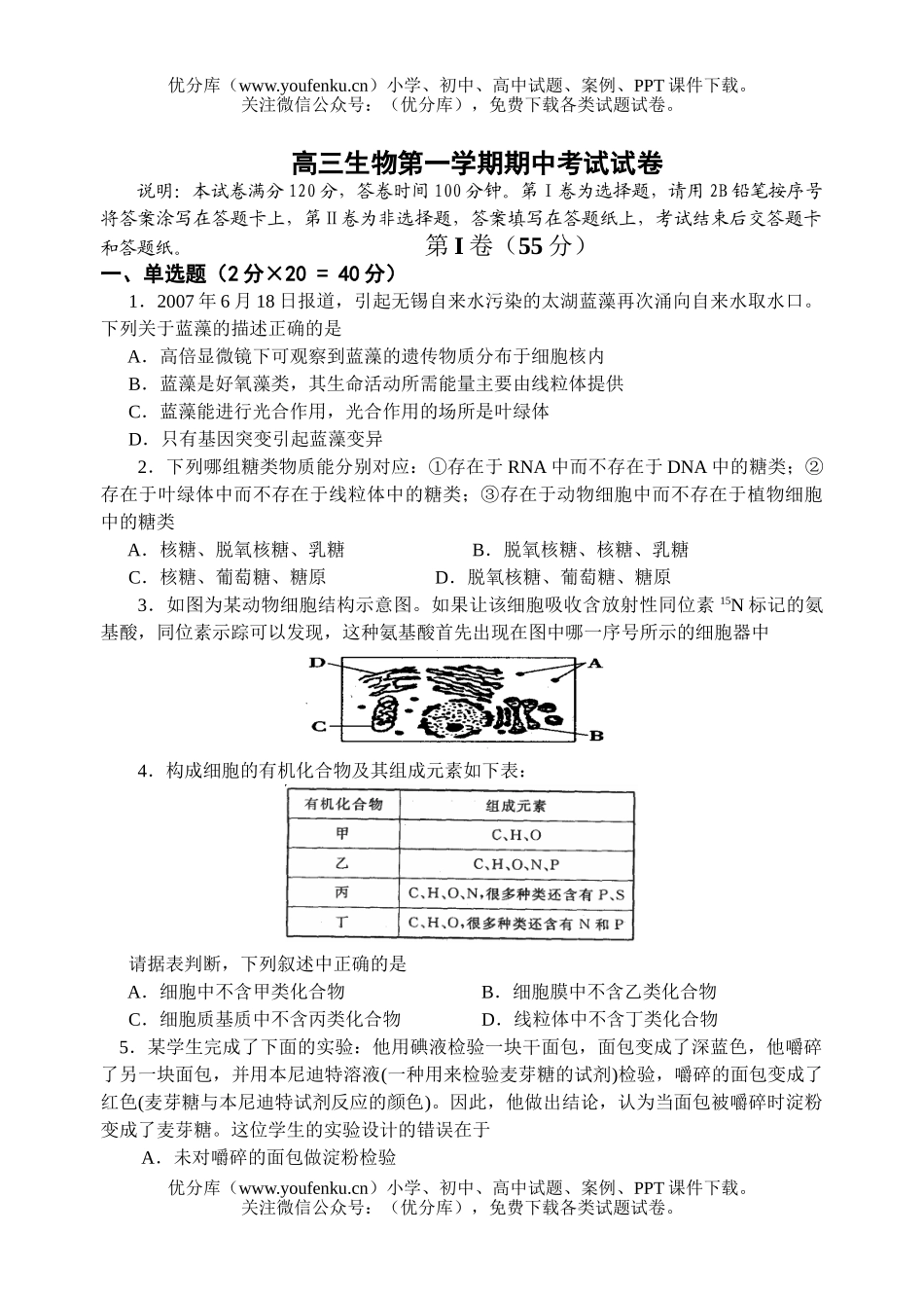 高中三年级生物第一学期期中考试卷_第1页