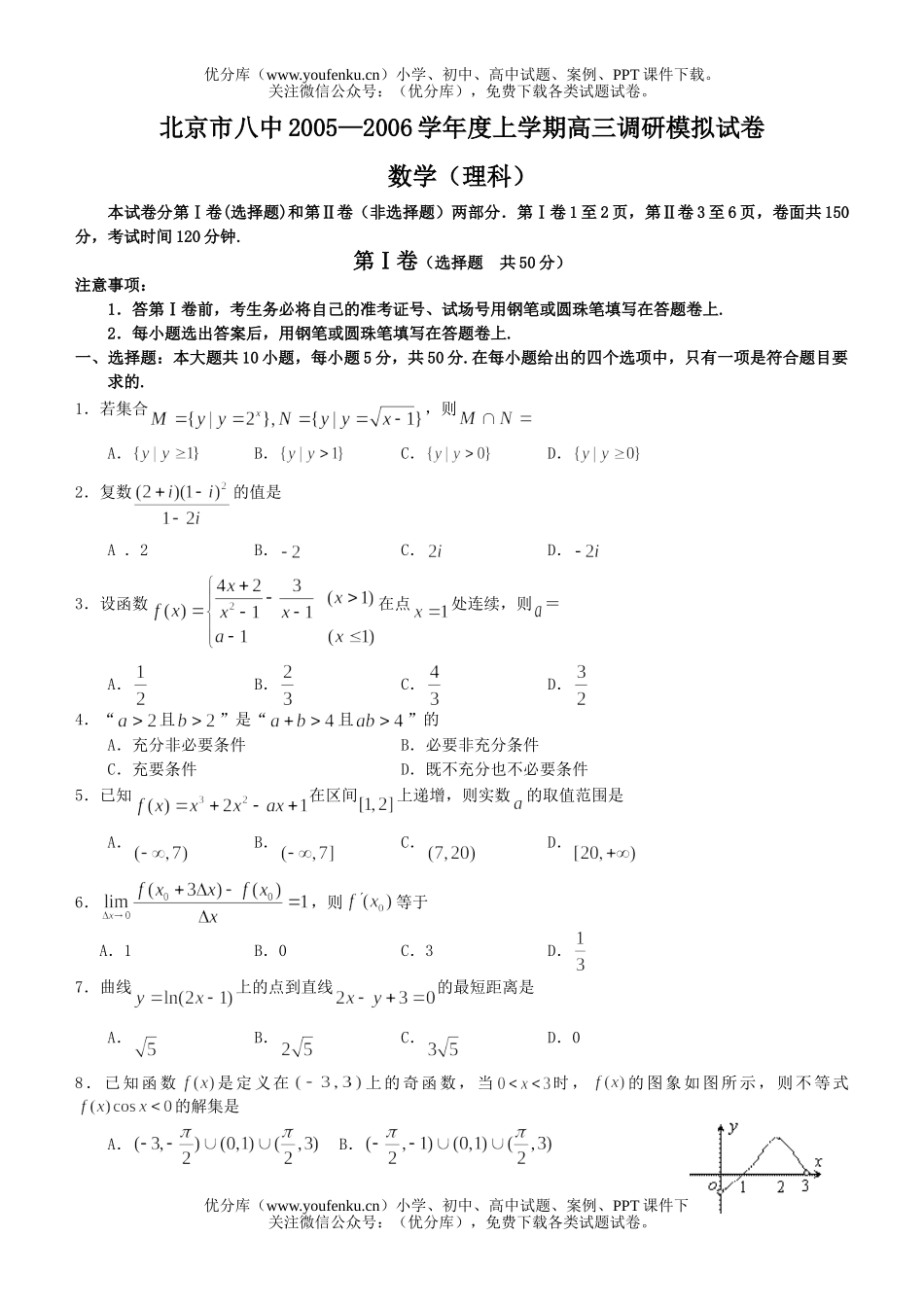 高考数学高考北京市八中上学期调研模拟理科试卷_第1页