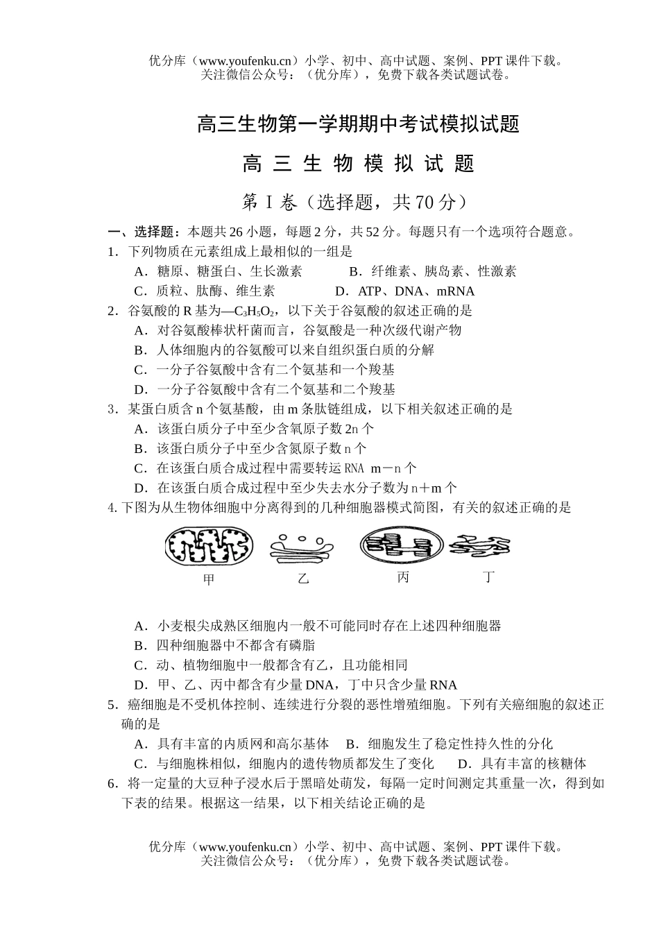 高中三年级生物第一学期期中考试模拟试卷_第1页