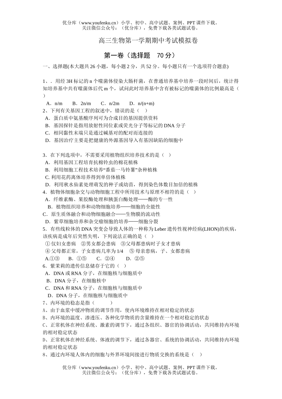 高中三年级生物第一学期期中考试模拟试卷_第1页