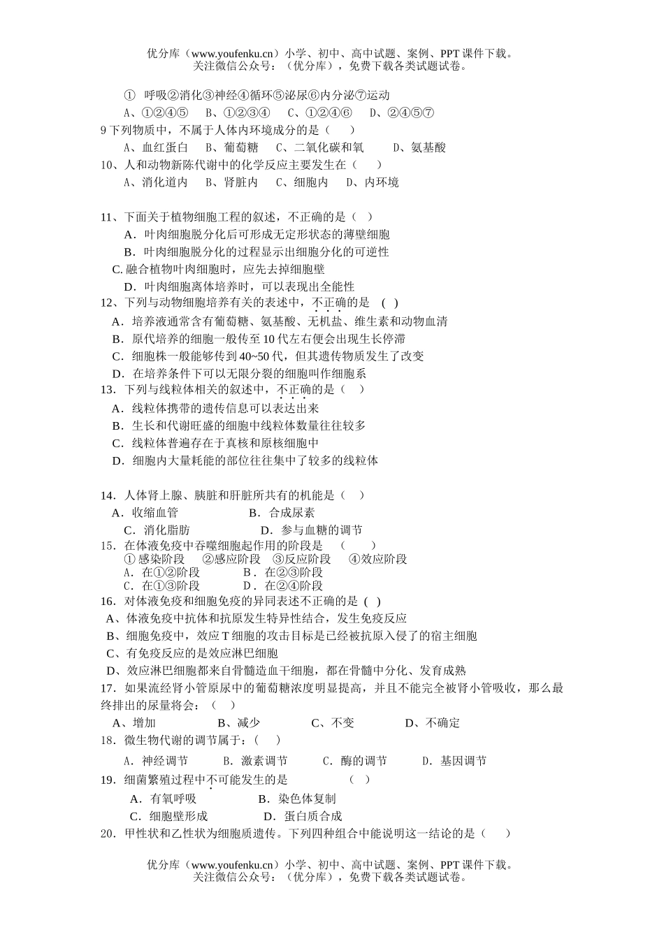 高中三年级生物第一学期期中考试模拟试卷_第2页